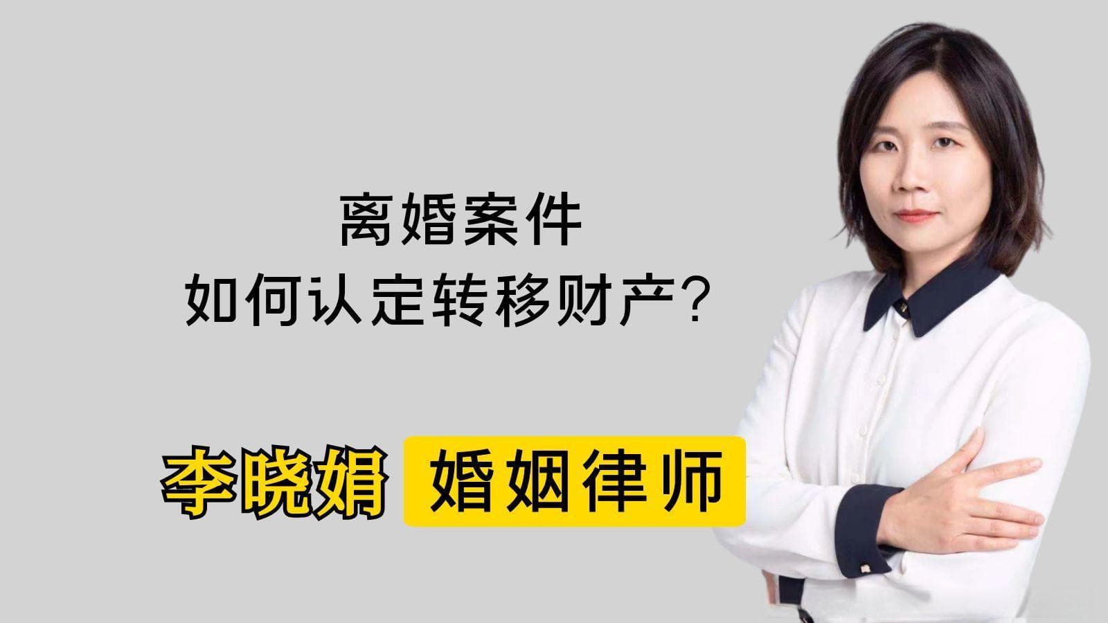 离婚案件中，法院怎么认定转移夫妻共同财产？