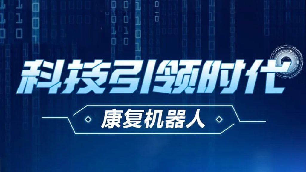 康复机器人在神经康复中的应用