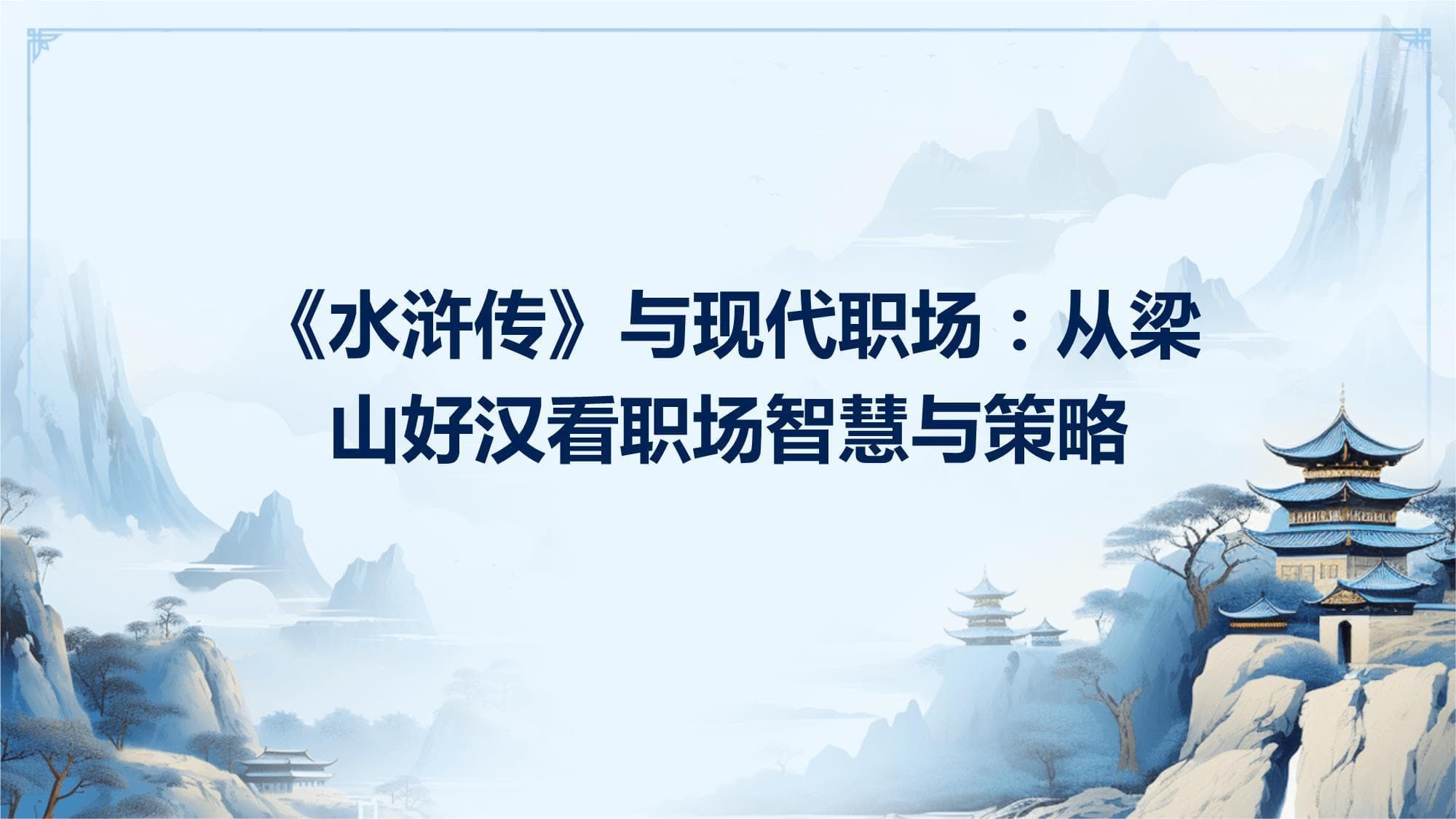 《水浒传》与现代职场：从梁山好汉看职场智慧与策略