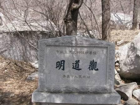 明道观：崂山现存海拔最高的道教宫观
