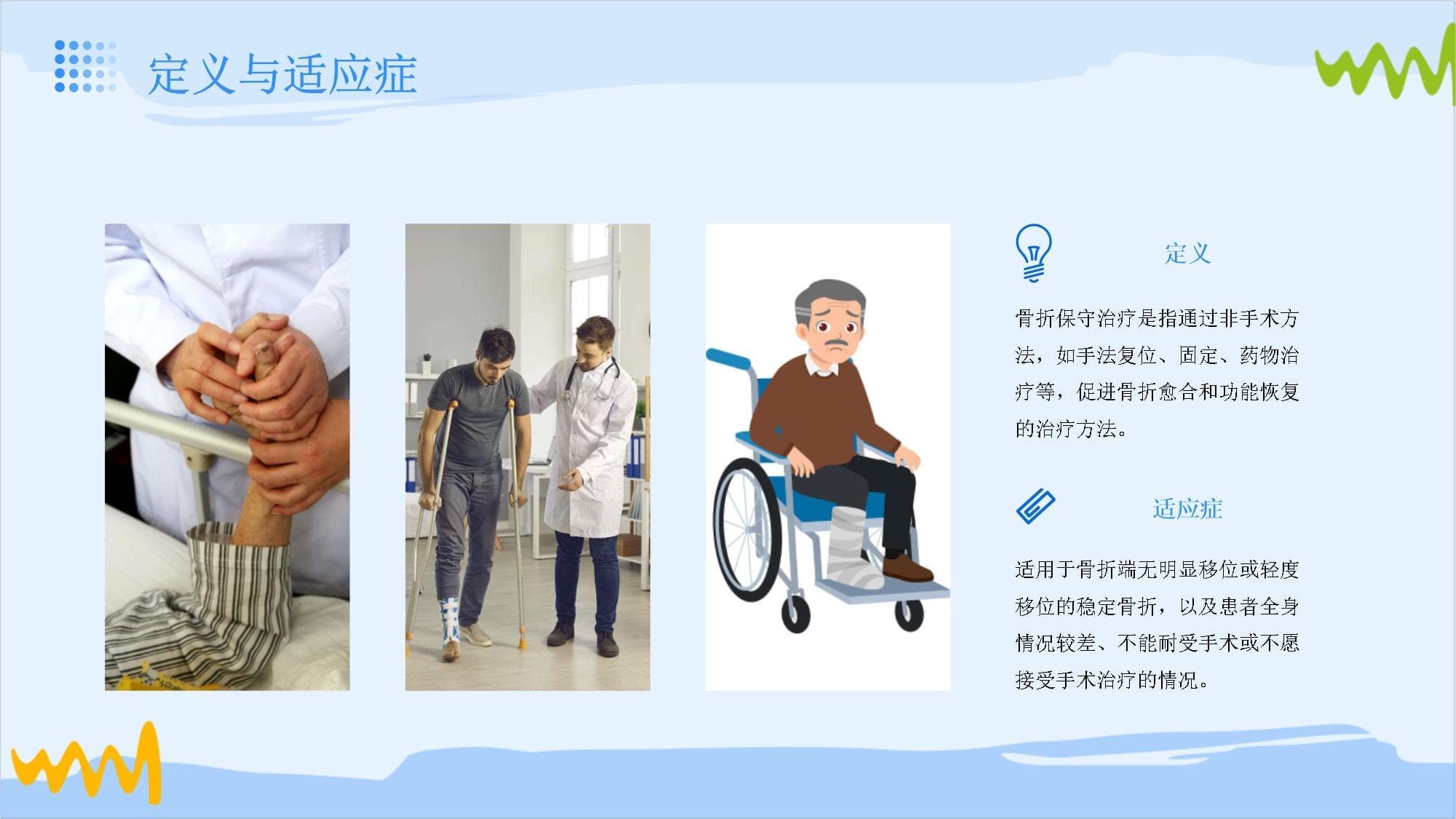 骨折保守治疗出院指导