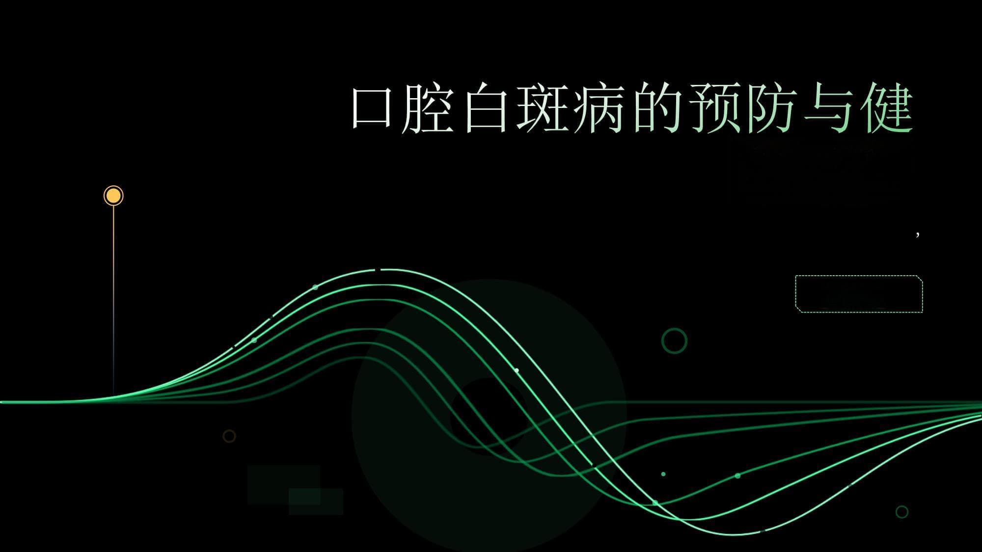 健康指南：口腔白斑病预防与治疗全攻略