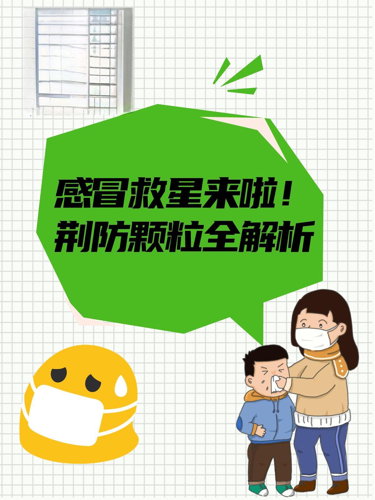 荆防颗粒：这些情况都能用，但这些禁忌要牢记