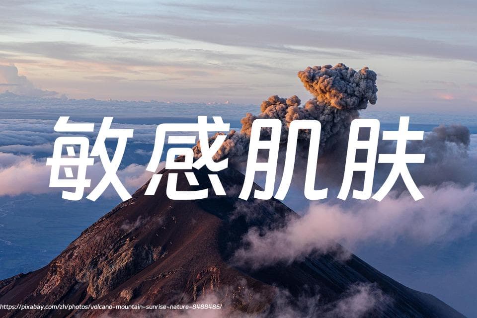 敏感肌的美丽难题：淡斑精华、洗面奶、气垫 CC 如何抉择？
