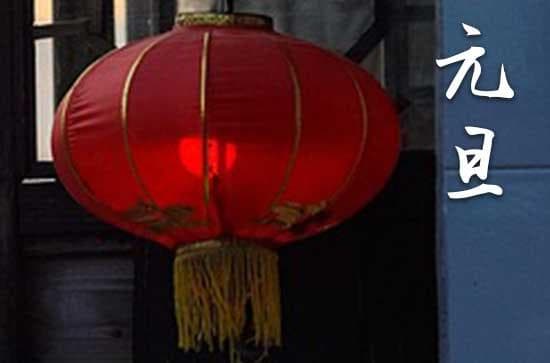 2025年元旦是农历正月初一吗