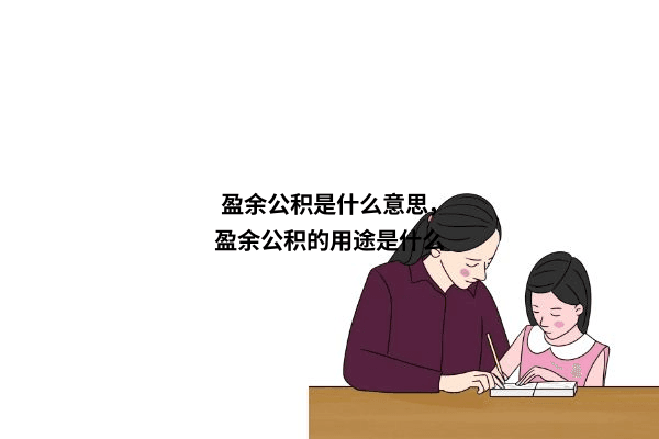 盈余公积是什么意思，盈余公积的用途是什么