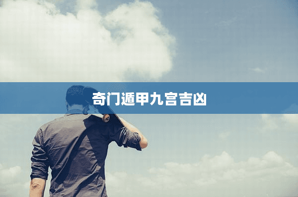 奇门遁甲九宫吉凶