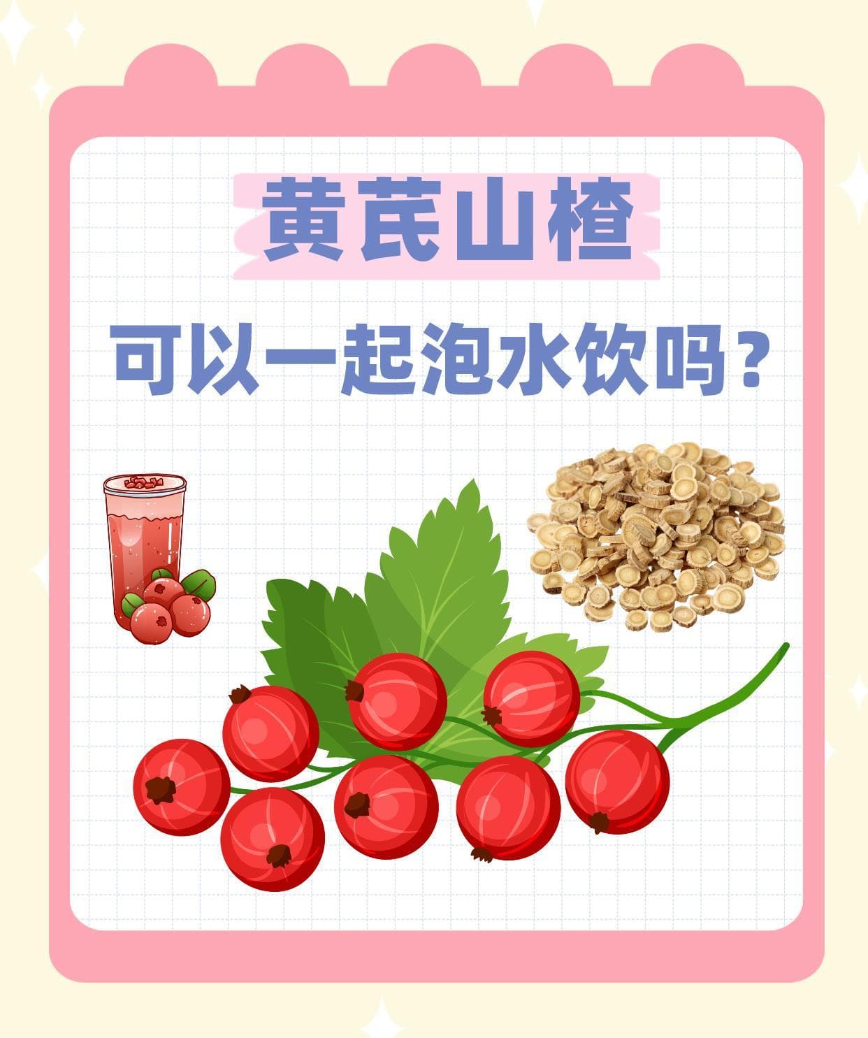 黄芪山楂可以一起泡水饮吗？