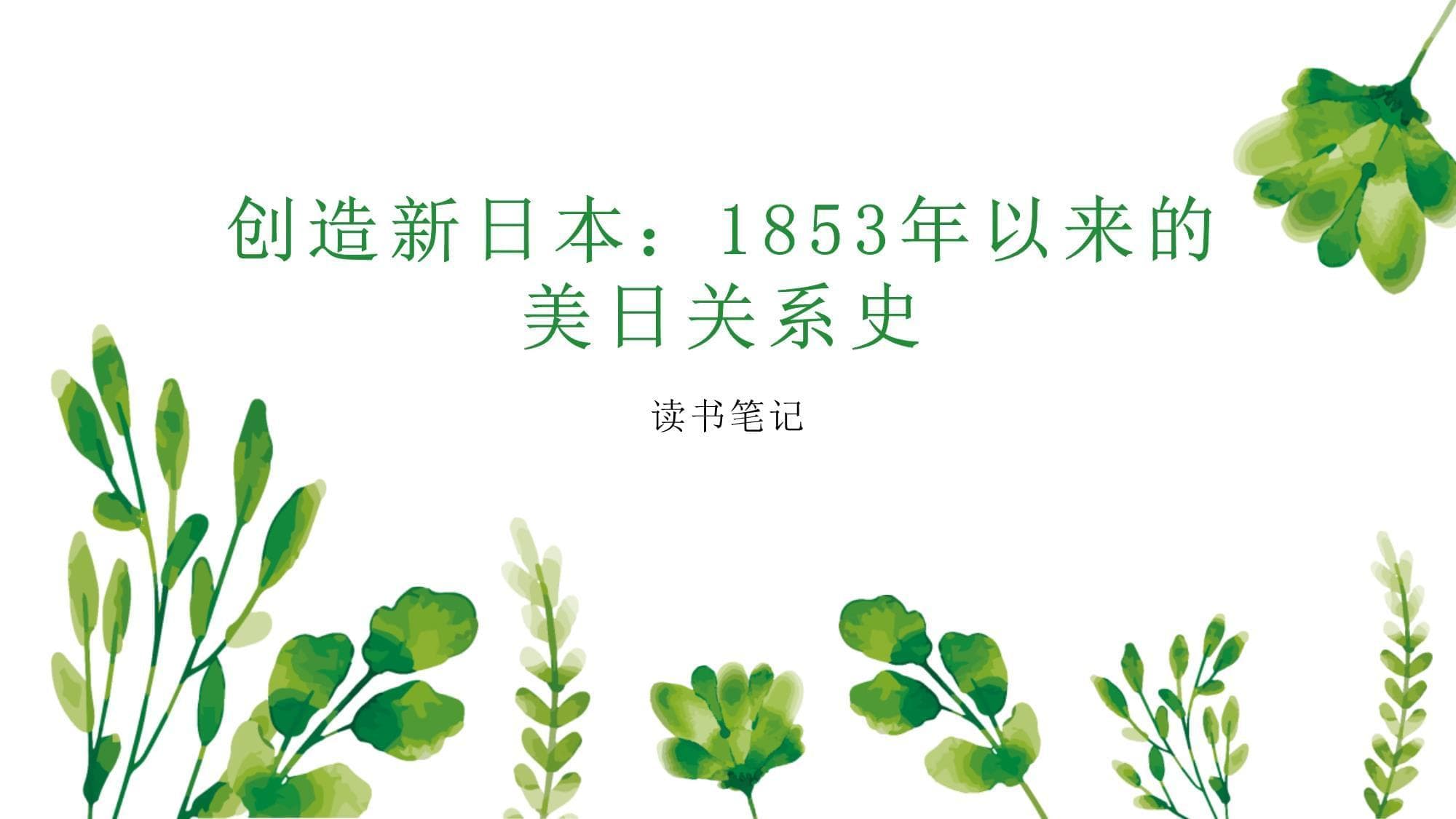 创造新日本：1853年以来的美日关系史