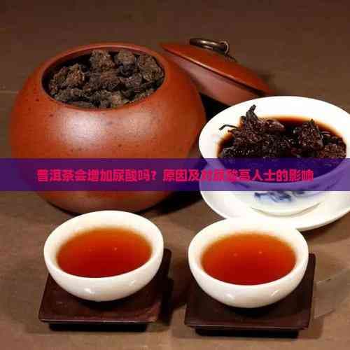普洱茶与尿酸：一种复杂的互动