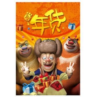 《熊出没之过年》最搞笑片段大揭秘！