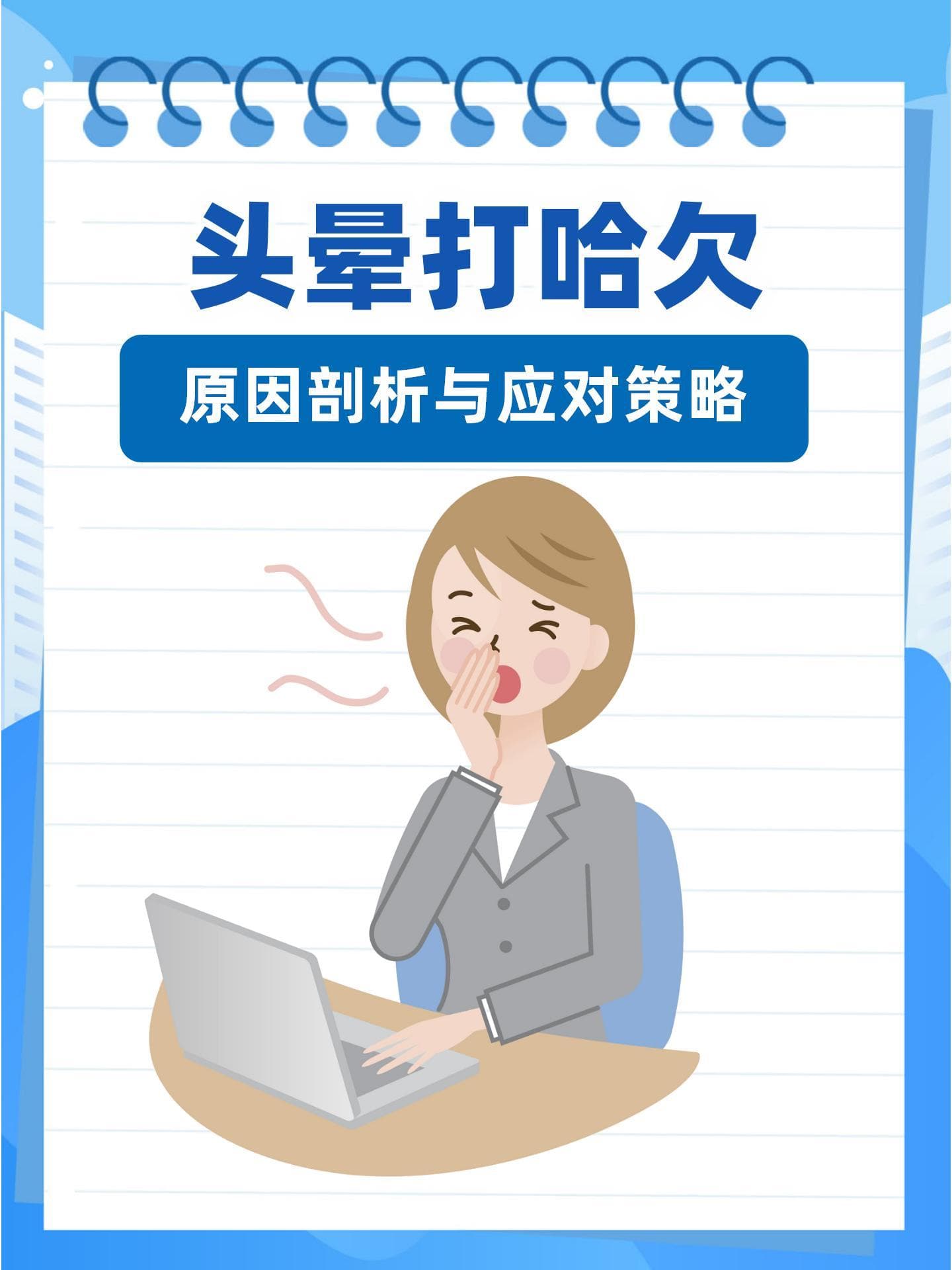 头晕打哈欠：原因剖析与应对策略