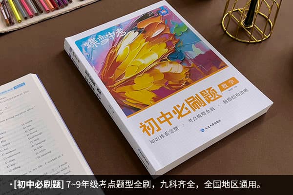 初中刷什么试卷 初中用什么卷子刷题好
