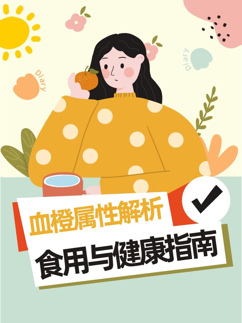 血橙属性解析：食用与健康指南