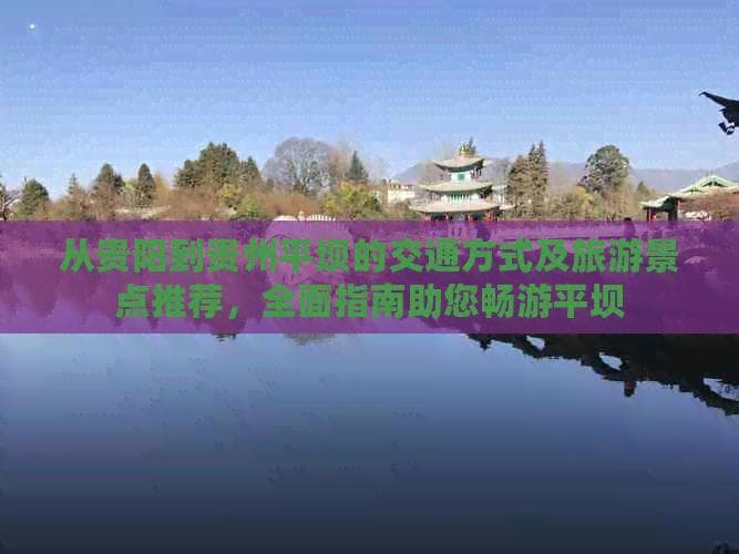 从贵阳到贵州平坝的交通方式及旅游景点推荐，全面指南助您畅游平坝
