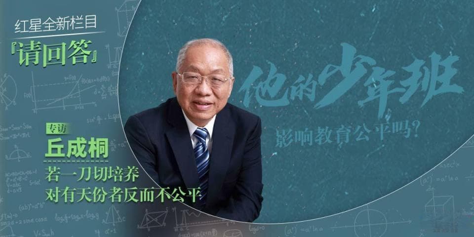 丘成桐谈“杰出少年示范数学班”：若“一刀切”培养，对有天分者反而不公平