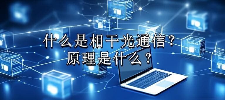什么是相干光通信？原理是什么？