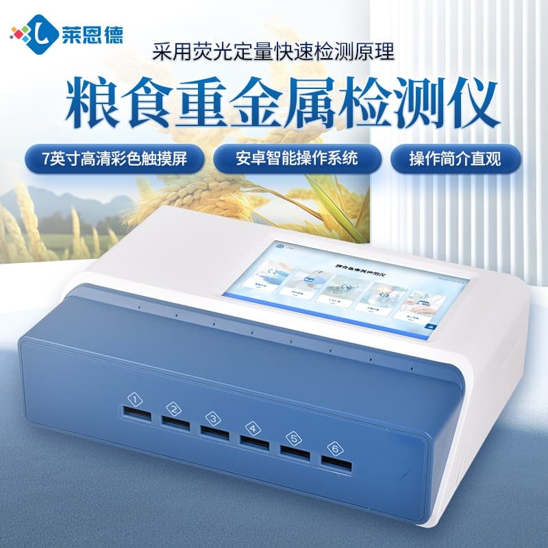 粮食重金属检测仪的维护保养要点