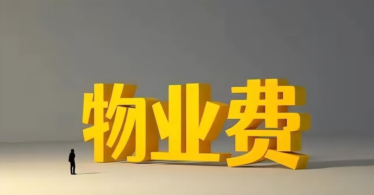 1月起，我国将明令禁止收取这5种物业费，业主们还需早知道！