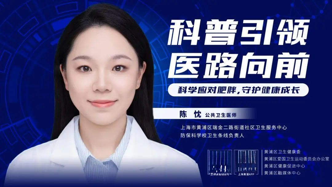 科普引领，医路向前丨科学应对肥胖，守护健康成长
