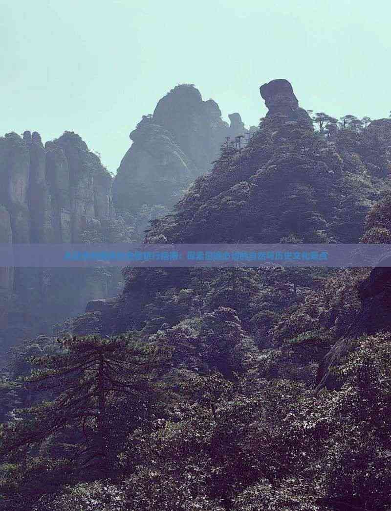 从延安到重庆的完整旅行指南：探索沿途必访的自然与历史文化景点