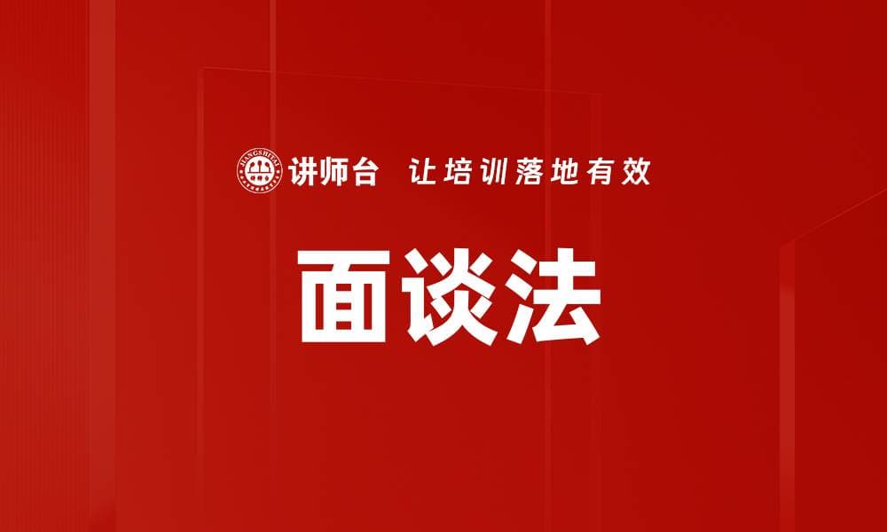 面谈法在人力资源管理中的应用与实践