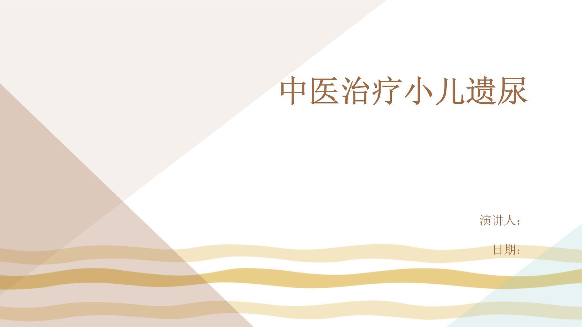 中医治疗小儿遗尿