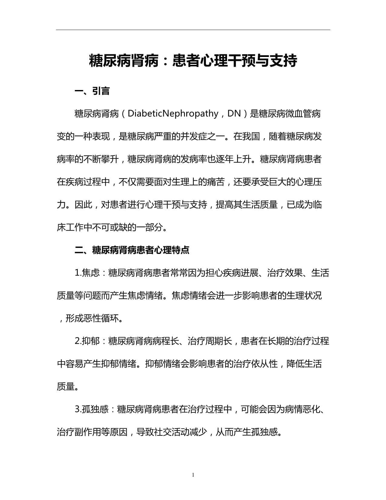 糖尿病肾病：患者心理干预与支持
