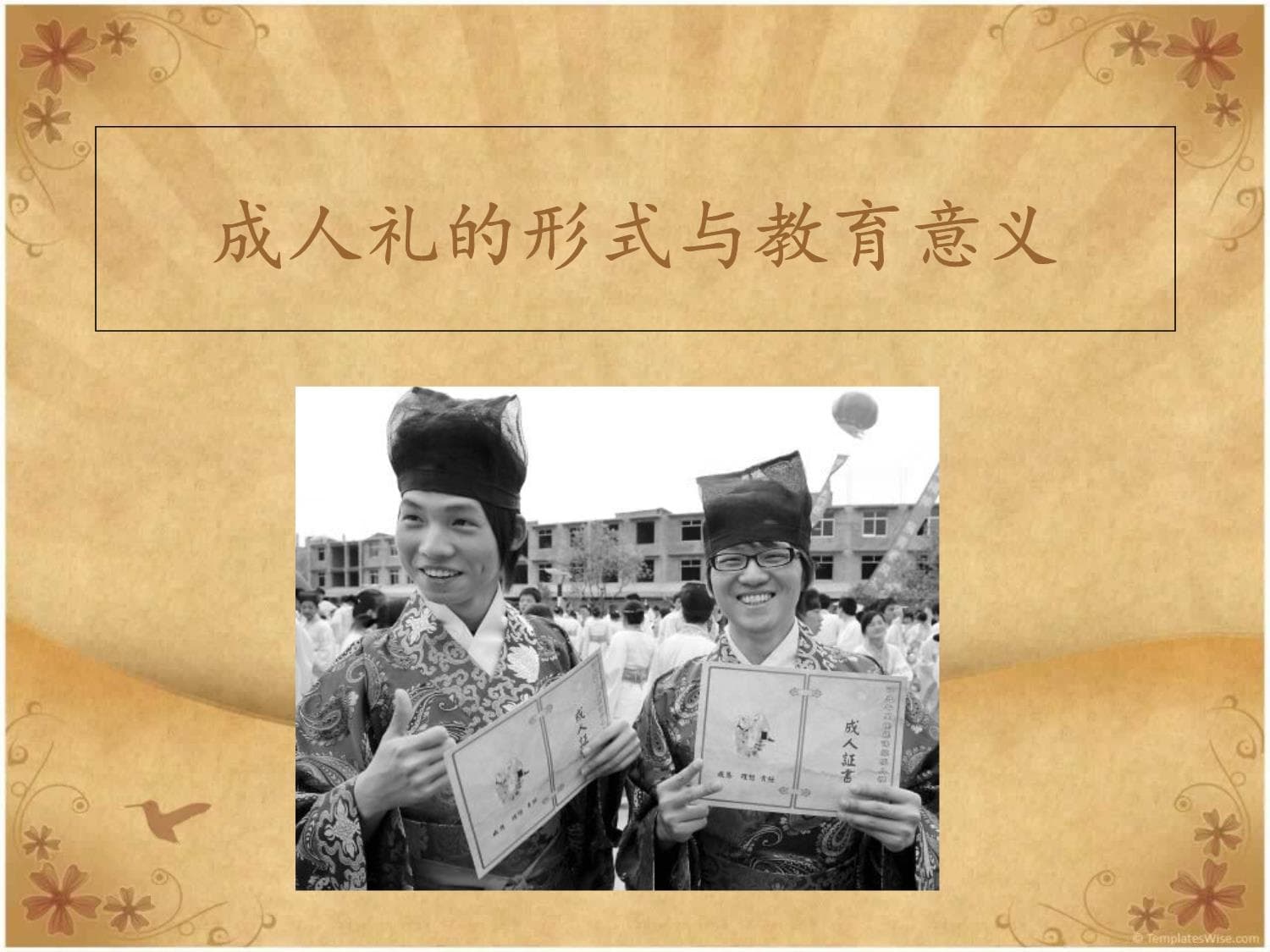 成人礼的形式与教育意义