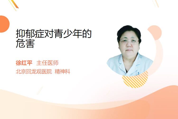 抑郁症对青少年的危害