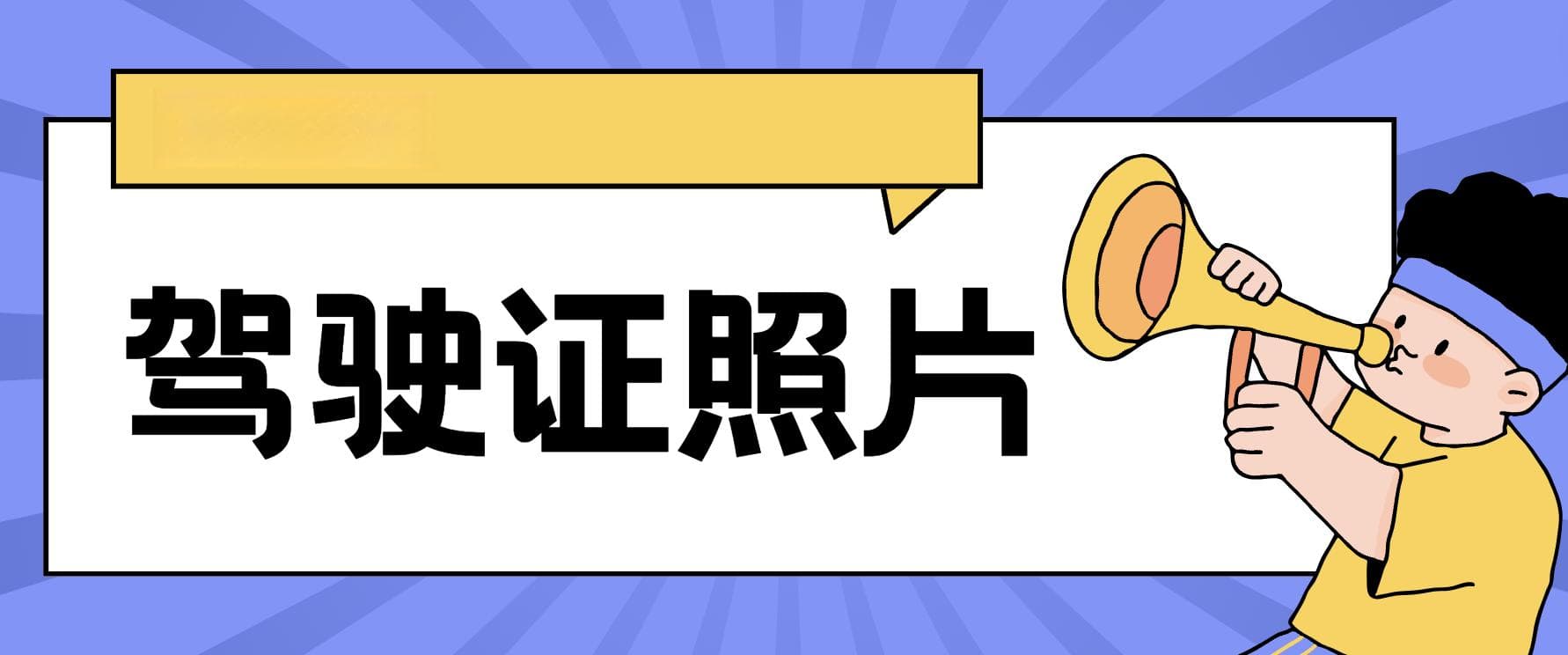 驾照照片太丑可以换吗？