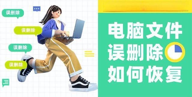 电脑文件误删除怎么办？2024年10种数据恢复方法全攻略