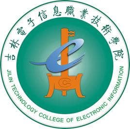 吉林电子信息职业技术学院王牌专业 最好的专业是什么