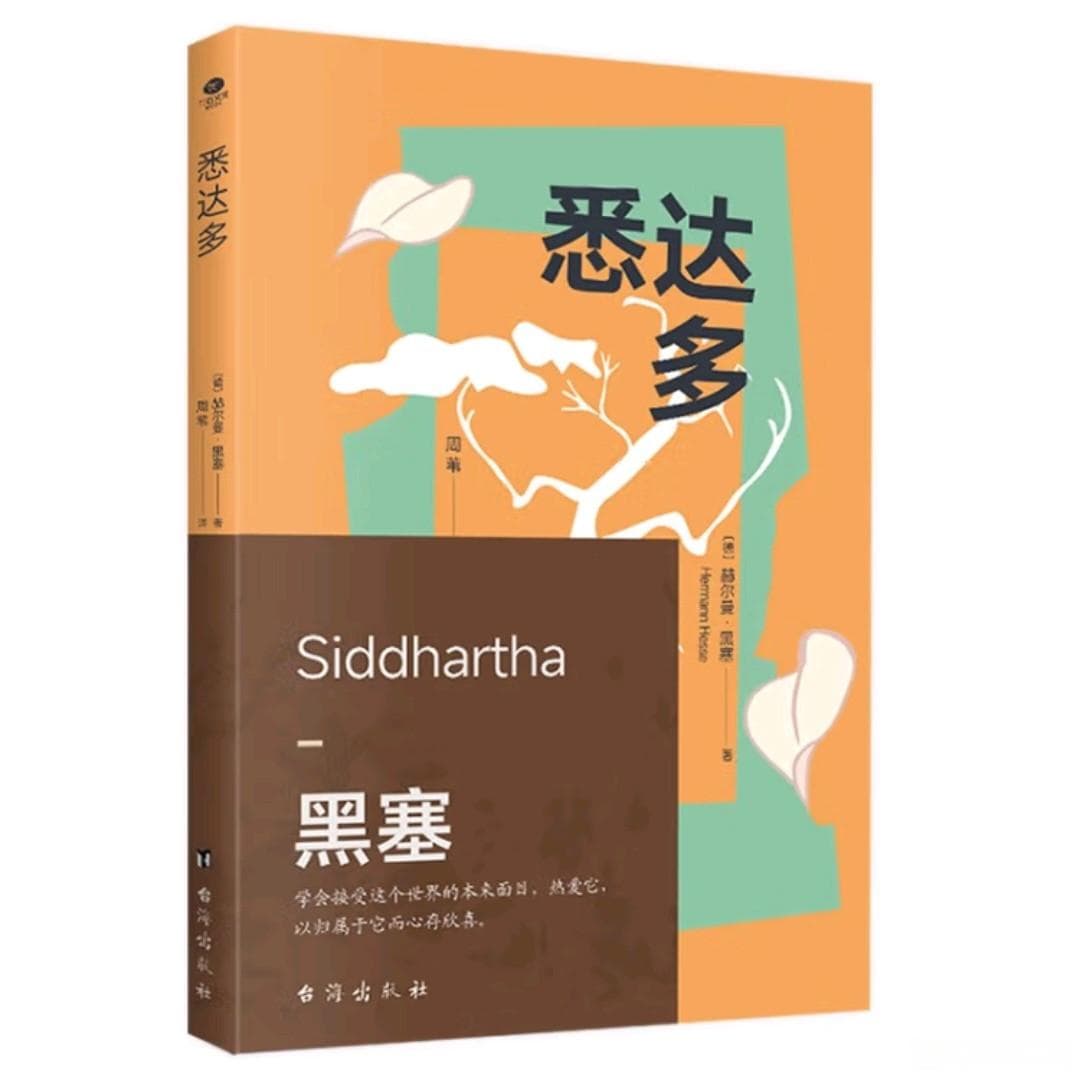 《悉达多》：黑塞笔下的人生哲理