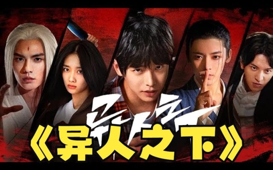 《异人之下》王影璐：00花后来居上靠“宝儿姐”出圈，大有来头？