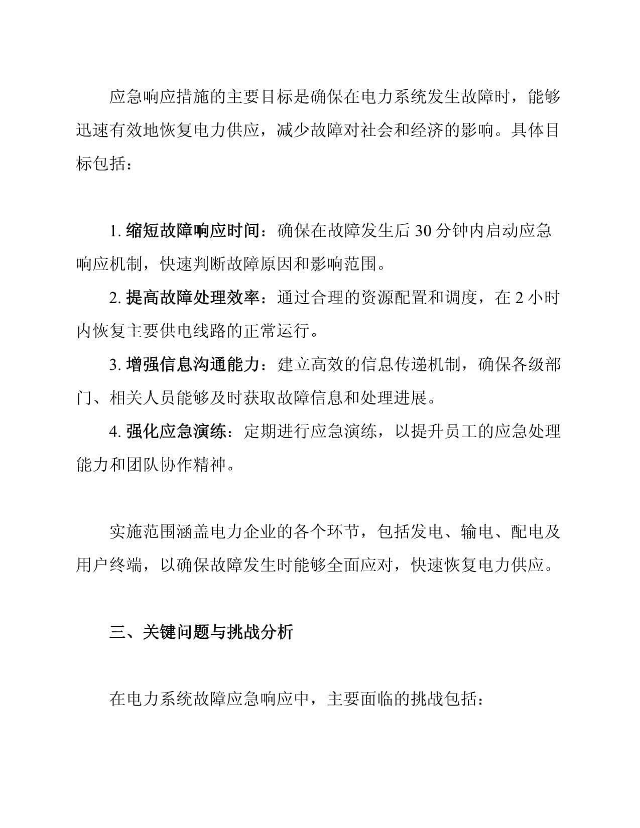 电力系统故障应急响应措施