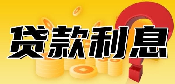 贷款利息怎么算？单利、复利以及不同的还款方式比较