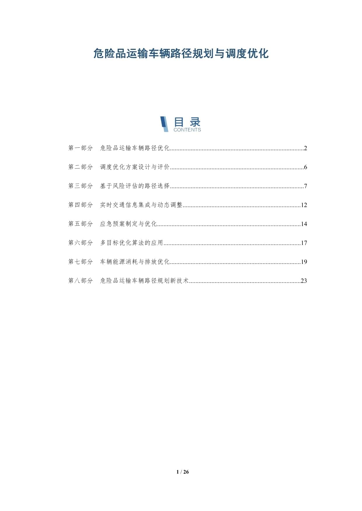 危险品运输车辆路径规划与调度优化