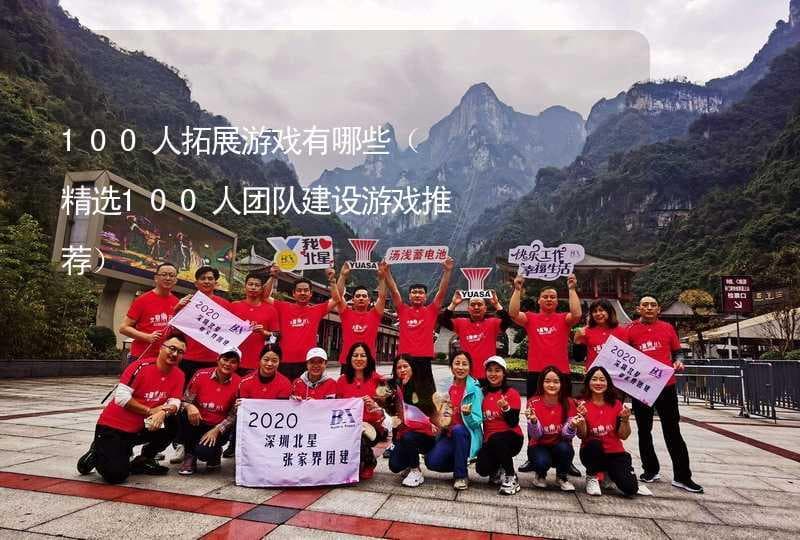100人拓展游戏有哪些（精选100人团队建设游戏推荐）