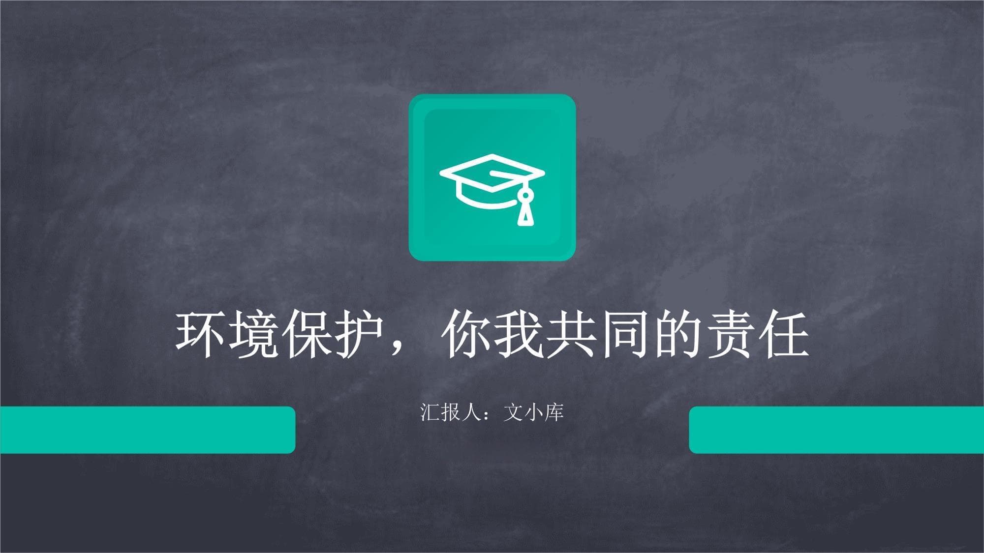 环境保护你我共同的责任