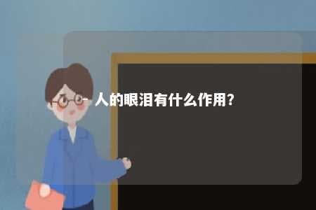 人的眼泪有什么作用？