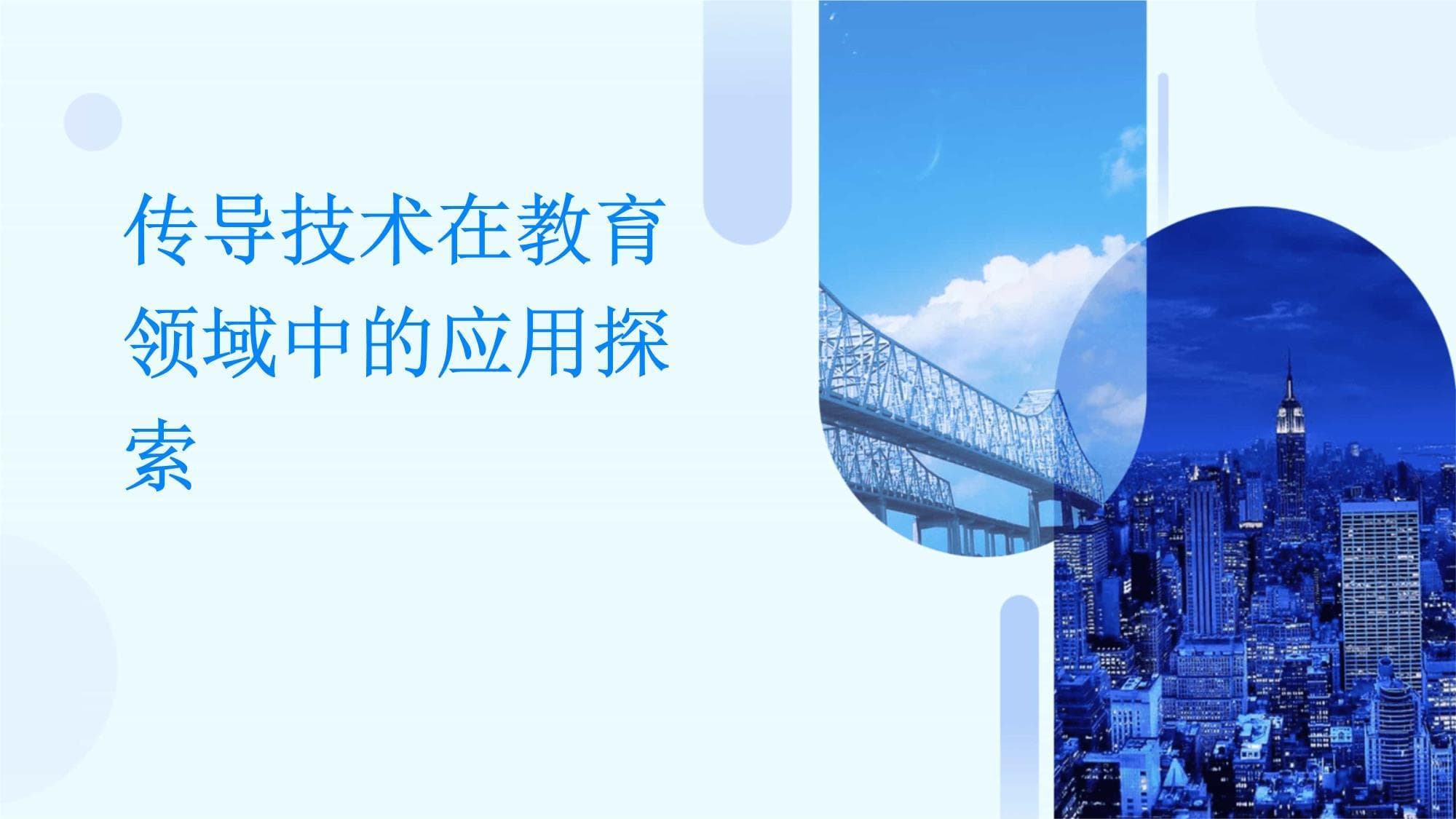 传导技术在教育领域中的应用探索