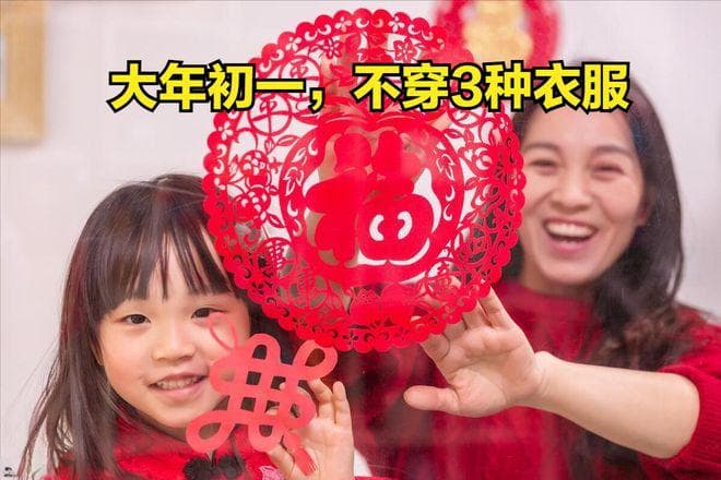 老人说“大年初一，不穿三衣”，是哪3种衣服？图个吉利尽量别穿