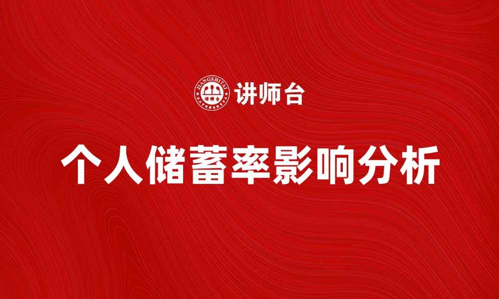 个人储蓄率对家庭理财的重要影响分析