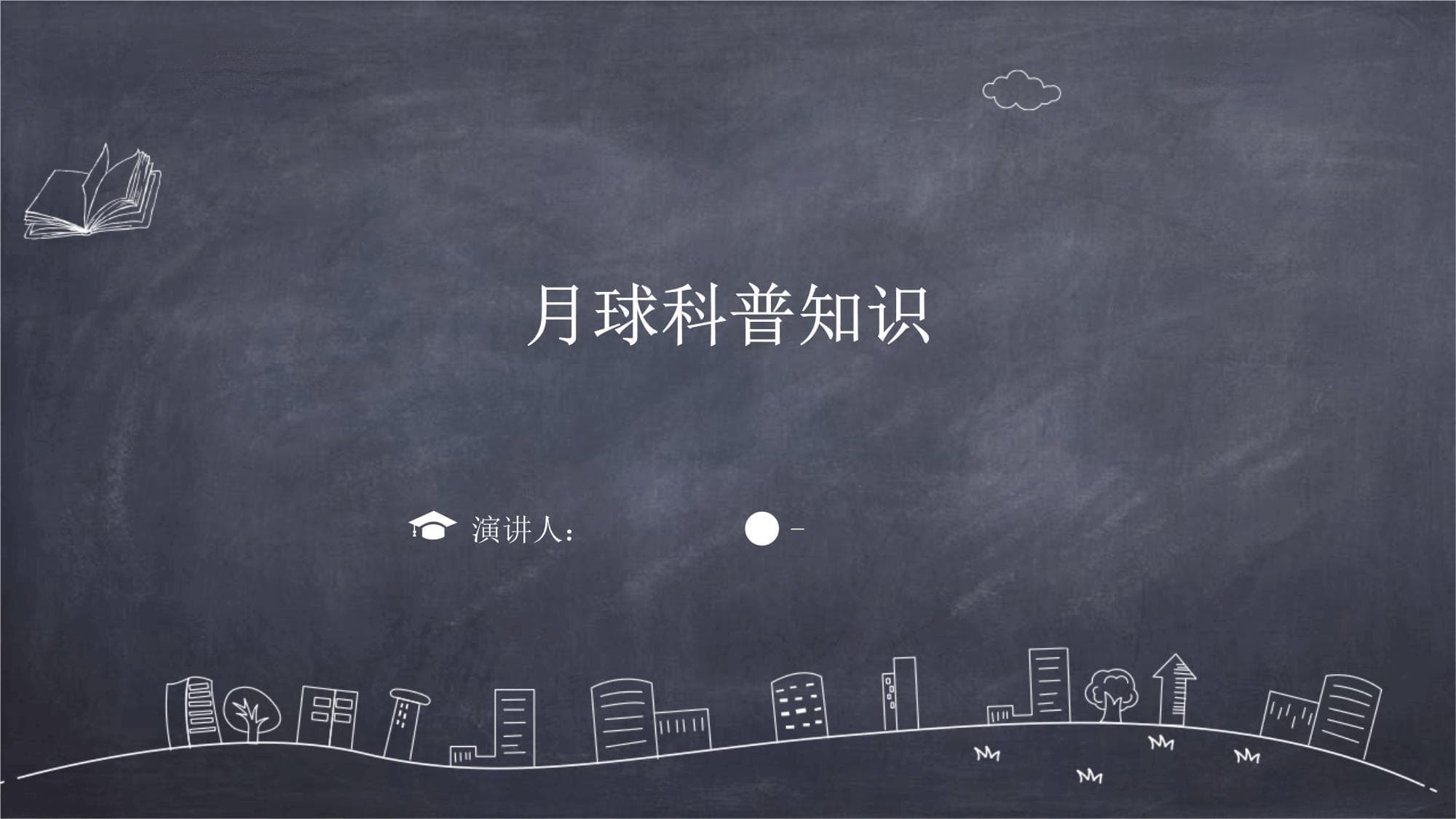 月球科普知识