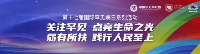 【国际罕见病日】关注罕见 点亮生命之光