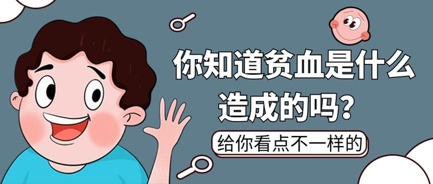 花季男孩的求助——你所不知道的缺铁性贫血