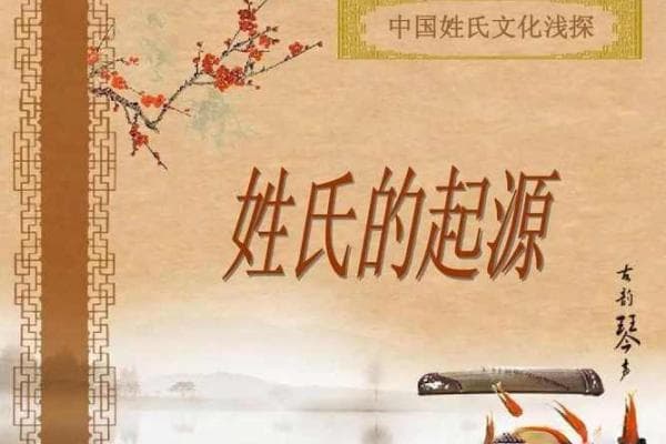 从姓氏看中华文化的多样性与统一性