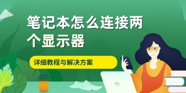 笔记本电脑连接两个显示器的详细教程