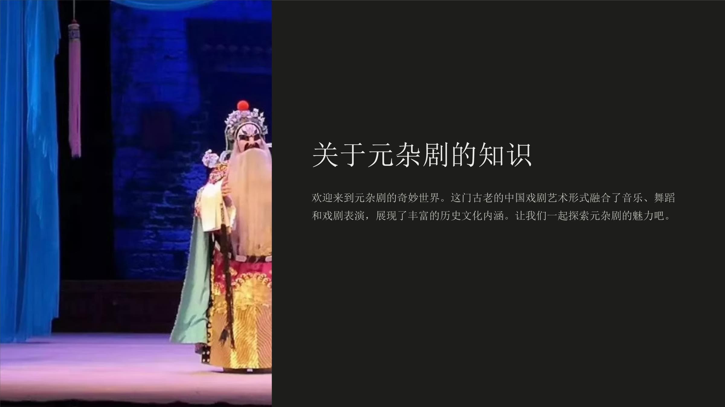 元杂剧：中国传统文化的瑰宝